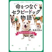 命をつなぐセラピードッグ物語 名犬チロリとその仲間たち（講談社） [電子書籍]