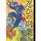 忍びの副業 上（講談社） [電子書籍]