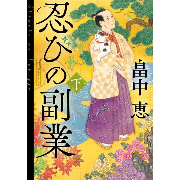 忍びの副業 下（講談社） [電子書籍]