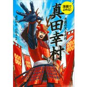 漫画でよめる！ 真田幸村 悲運の天才武将（講談社） [電子書籍]