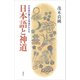 日本語と神道 日本語を遡れば神道がわかる（講談社） [電子書籍]