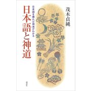 日本語と神道 日本語を遡れば神道がわかる（講談社） [電子書籍]
