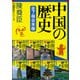 中国の歴史シリーズ全7冊合本版（講談社） [電子書籍]