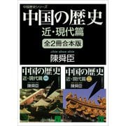 中国の歴史シリーズ 近・現代篇 全2冊合本版（講談社） [電子書籍]