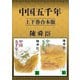 中国五千年 上下巻合本版（講談社） [電子書籍]