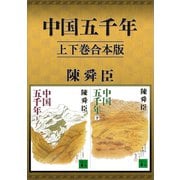 中国五千年 上下巻合本版（講談社） [電子書籍]