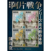 新装版 阿片戦争シリーズ全4冊合本版（講談社） [電子書籍]