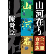 山河在り 全三冊合本版（講談社） [電子書籍]