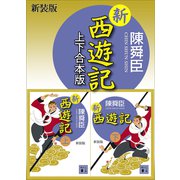 新装版 新西遊記 上下合本版（講談社） [電子書籍]