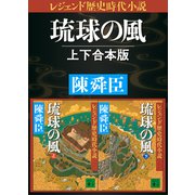 レジェンド歴史時代小説 琉球の風 上下合本版（講談社） [電子書籍]