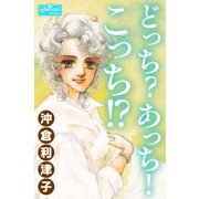 どっち？あっち！こっち！？（大洋図書） [電子書籍]