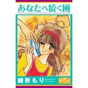 あなたへ続く風（大洋図書） [電子書籍]