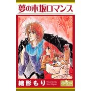 夢の木坂ロマンス（大洋図書） [電子書籍]
