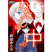 わたしの中の・・・（大洋図書） [電子書籍]