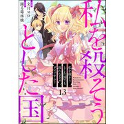 私を殺そうとした国でも救わなきゃダメですか？（分冊版） 【第13話】（ぶんか社） [電子書籍]