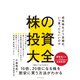 株の投資大全（ダイヤモンド社） [電子書籍]