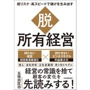 脱・所有経営（日本実業出版社） [電子書籍]