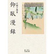 仰臥漫録（岩波書店） [電子書籍]