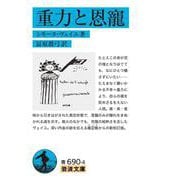 重力と恩寵（岩波書店） [電子書籍]
