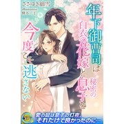 年下御曹司は白衣の花嫁と秘密の息子を今度こそ逃さない（パブリッシングリンク） [電子書籍]