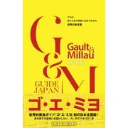 ゴ・エ・ミヨ 2023 （Gault＆Millau）（幻冬舎） [電子書籍]