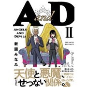 AandD（2）（ふゅーじょんぷろだくと） [電子書籍]