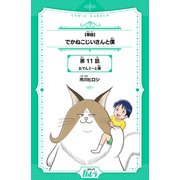 【単話】でかねこじいさんと僕 第11話 おでんミーと僕（世界文化社） [電子書籍]