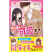やばい、可愛すぎ。（スターツ出版） [電子書籍]
