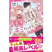 好きなのは、キミだけだから。 5つの春の恋物語（スターツ出版） [電子書籍]