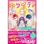 ウタイテ！（4） 目指せ、ファンイベント開催！ ヒミツの特訓は溺愛のはじまり（スターツ出版） [電子書籍]