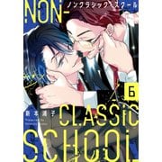 ノンクラシック・スクール（6）（パチカ） [電子書籍]