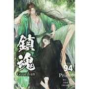 鎮魂 Guardian （分冊版94）（プレアデスプレス） [電子書籍]
