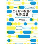 もう迷わない！ ことばの教室の吃音指導（学苑社） [電子書籍]