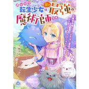 ポンコツ転生少女は実は最強の魔術師です～元悪役令嬢だった公女は二度目の人生でもふもふたちとスローライフを謳歌したい～2（パルプライド） [電子書籍]