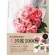 東京植物図譜の花図鑑1000（日本文芸社） [電子書籍]