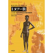 新版 ヌアー族（平凡社） [電子書籍]