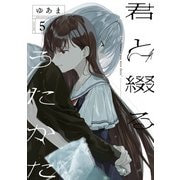 君と綴るうたかた（5）【イラスト特典付】（一迅社） [電子書籍]