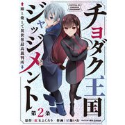 チヨダク王国ジャッジメント 姉と俺とで異世界最高裁判所（話売り） ♯2（秋田書店） [電子書籍]
