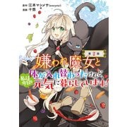 嫌われ魔女と体が入れ替わったけれど、私は今日も元気に暮らしています！（話売り） ♯2（秋田書店） [電子書籍]