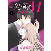 新・究極のM 4（秋田書店） [電子書籍]