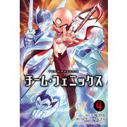 チーム・フェニックス 4（秋田書店） [電子書籍]