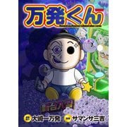 万発くん（ガイドワークス） [電子書籍]
