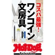 ホットドッグプレスセレクション コスパ最強！ ワンコイン文房具（講談社） [電子書籍]