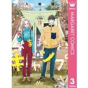 おままごとキャンプ 3（集英社） [電子書籍]
