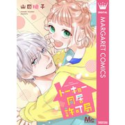 トーキョー同居許可局（集英社） [電子書籍]