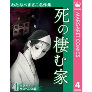 わたなべまさこ名作集 ホラー・サスペンス編 4 死の棲む家（集英社） [電子書籍]