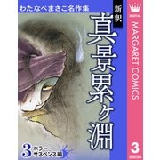 わたなべまさこ名作集 ホラー・サスペンス編 3 新釈 真景累ヶ淵（集英社） [電子書籍]
