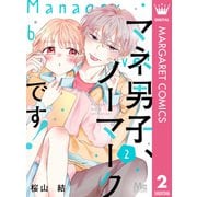 マネ男子、ノーマークです！ 2（集英社） [電子書籍]