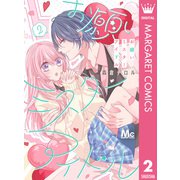 お願いミスターアイドル 2（集英社） [電子書籍]