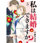 【単話売】私は結婚できますか？ 5（集英社） [電子書籍]